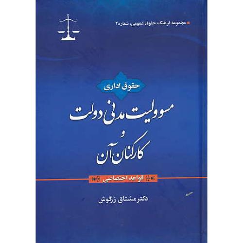 حقوق اداری / مسوولیت مدنی دولت و کارکنان آن / قواعد اختصاصی