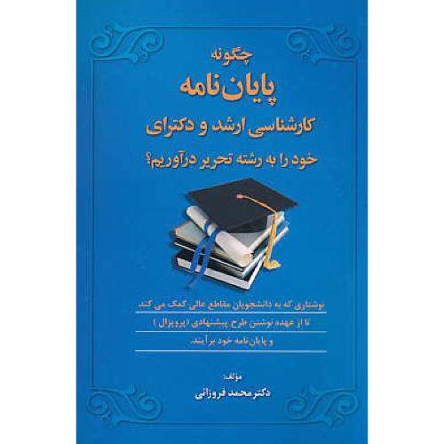 چگونه پایان نامه کارشناسی ارشد و دکترای خود را به رشته تحریر درآوریم