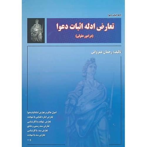 تعارض ادله اثبات دعوا / در امور حقوقی / عمروانی / فکرسازان