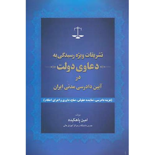 تشریفات ویژه رسیدگی به دعاوی دولت در آیین دادرسی مدنی ایران