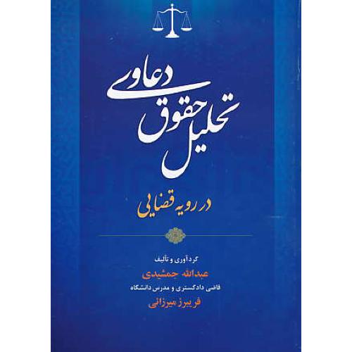 تحلیل حقوق دعاوی در رویه قضایی / جمشیدی / جنگل