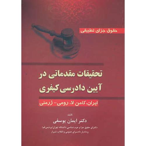 تحقیقات مقدماتی در آیین دادرسی کیفری / ایران،کامن لا،رومی-ژرمنی