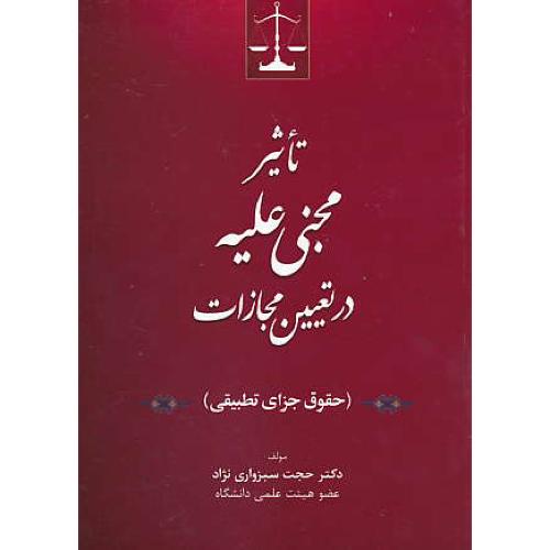 تاثیر مجنی علیه در تعیین مجازات ( حقوق جزای تطبیقی ) جنگل