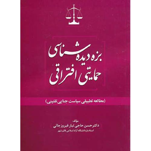 بزه دیده شناسی حمایتی افتراقی/مطالعه تطبیقی سیاست جنایی تقنینی