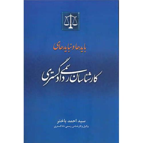 بایدها و نبایدهای کارشناسان رسمی دادگستری / باختر / جنگل