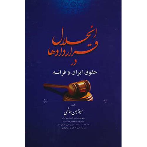 انحلال قراردادها در حقوق ایران و فرانسه / هاشمی / جنگل