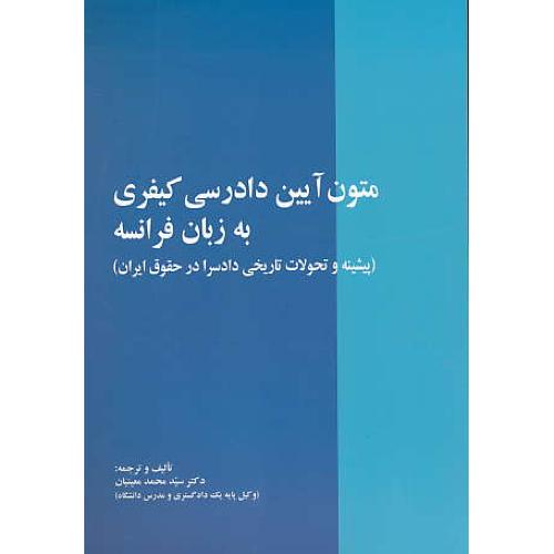 متون آیین دادرسی کیفری به زبان فرانسه / معینیان / خرسندی