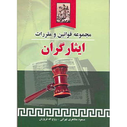 مجموعه قوانین و مقررات ایثارگران / خرسندی / جیبی