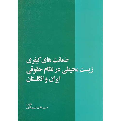 ضمانت های کیفری زیست محیطی در نظام حقوقی ایران و انگلستان