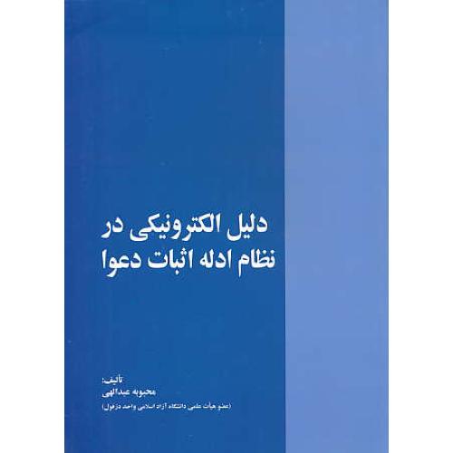 دلیل الکترونیکی در نظام ادله اثبات دعوا / عبدالهی / خرسندی