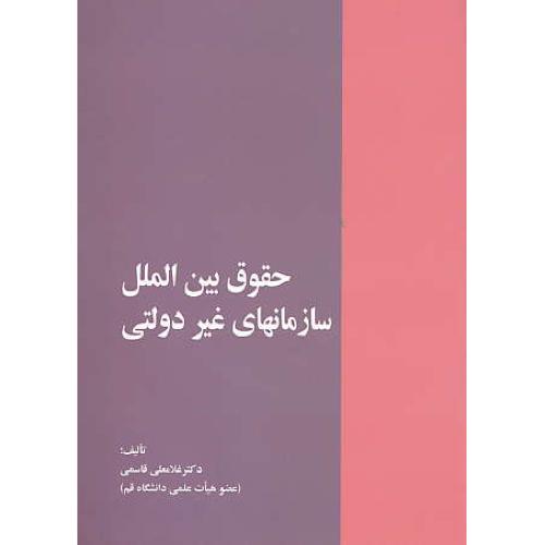 حقوق بین الملل سازمانهای غیر دولتی / قاسمی / خرسندی