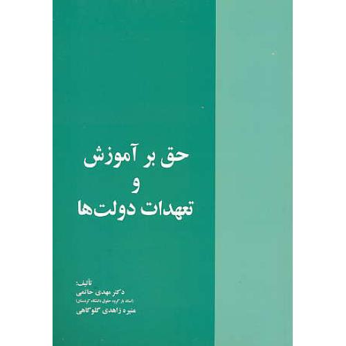 حق بر آموزش و تعهدات دولت ها / حاتمی / خرسندی