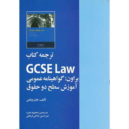 ترجمه کتاب GCSE LAW/براون:گواهینامه عمومی آموزش سطح 2 حقوق