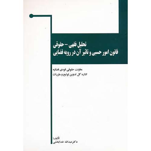 تحلیل فقهی - حقوقی قانون امور حسبی و تاثیر آن در رویه قضایی