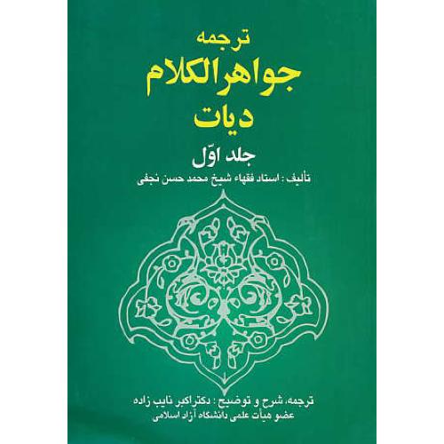 ترجمه جواهرالکلام دیات (ج1) نجفی / نایب زاده / خرسندی