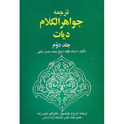 ترجمه جواهرالکلام دیات (ج2) نجفی / نایب زاده / خرسندی