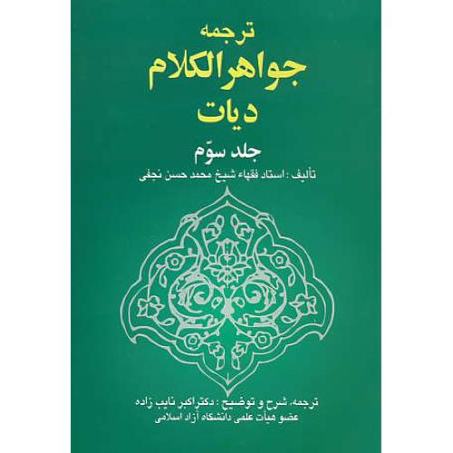 ترجمه جواهرالکلام دیات (ج3) نجفی / نایب زاده / خرسندی