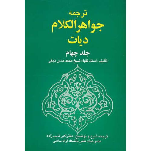 ترجمه جواهرالکلام دیات (ج4) نجفی / نایب زاده / خرسندی