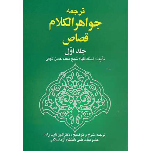 ترجمه جواهرالکلام قصاص (ج1) نجفی / نایب زاده / خرسندی