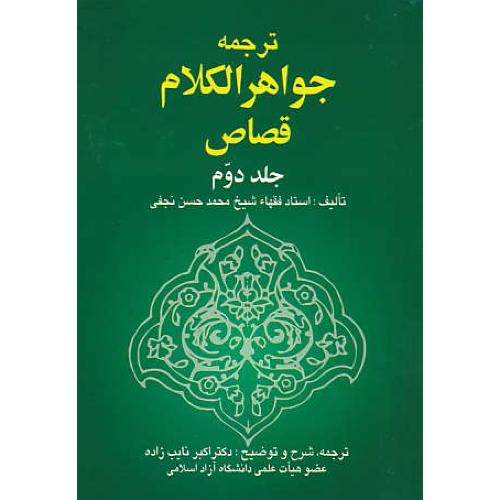 ترجمه جواهرالکلام قصاص (ج2) نجفی / نایب زاده / خرسندی