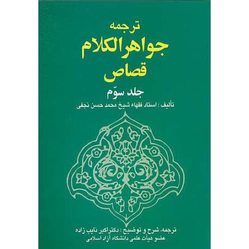 ترجمه جواهرالکلام قصاص (ج3) نجفی / نایب زاده / خرسندی