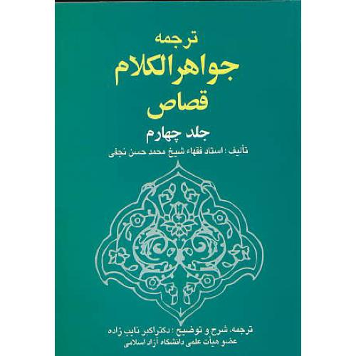 ترجمه جواهرالکلام قصاص (ج4) نجفی / نایب زاده / خرسندی