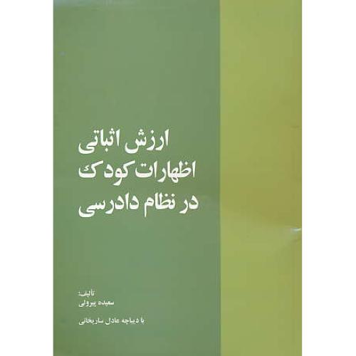 ارزش اثباتی اظهارات کودک در نظام دادرسی / پیرولی / خرسندی