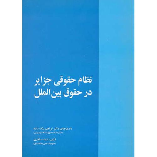 نظام حقوقی جزایر در حقوق بین الملل / سالاری / خرسندی