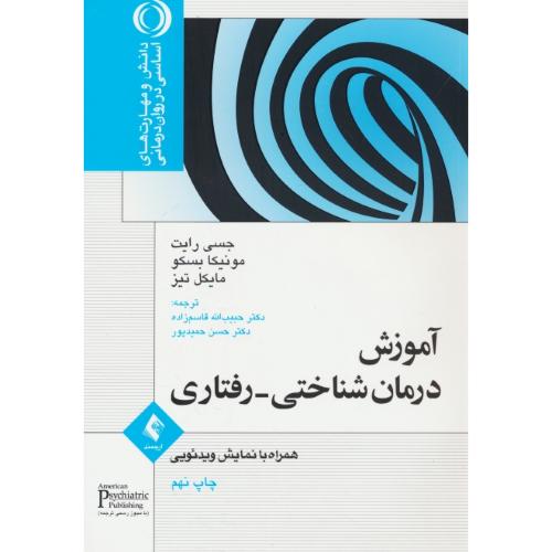 آموزش درمان شناختی - رفتاری / رایت / قاسم زاده / باCD / ارجمند