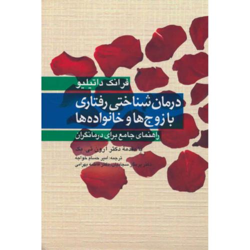 درمان شناختی رفتاری با زوج ها و خانواده ها/راهنمای جامع برای درمانگران