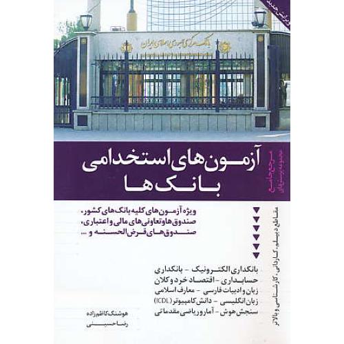 آزمون های استخدامی بانک ها / دیپلم، کاردانی، کارشناسی و بالاتر / دانیال دامون