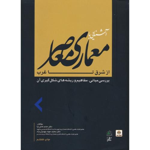 آشنایی با معماری معاصر از شرق تا غرب / کامل نیا / علم معمار