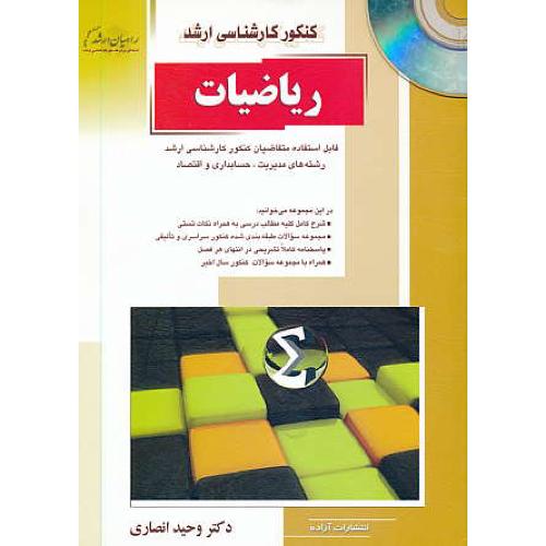 راهیان ریاضیات / ارشد / مدیریت،حسابداری و اقتصاد / باCD