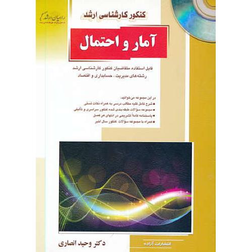 راهیان آمار و احتمال / ارشد / مدیریت، حسابداری و اقتصاد / باCD