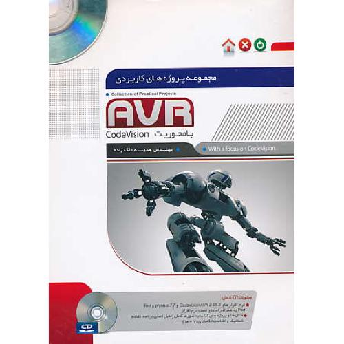 مجموعه پروژه های کاربردی AVR با محوریت CODEVISION / باDVD