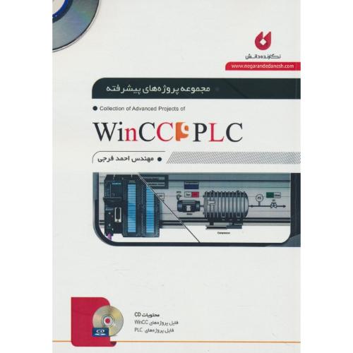 مجموعه پروژه های پیشرفته WINCC و PLC / باDVD / فرجی / نگارنده دانش