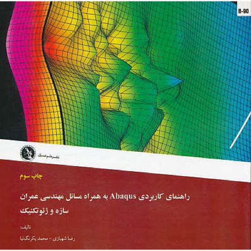 راهنمای کاربردی ABAQUS  به همراه مسائل مهندسی عمران/B-90