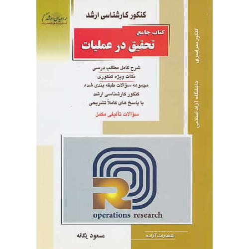 راهیان کتاب جامع تحقیق در عملیات / سراسری و آزاد / ارشد