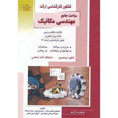 راهیان مباحث جامع مهندسی مکانیک / سراسری و آزاد / ارشد 92