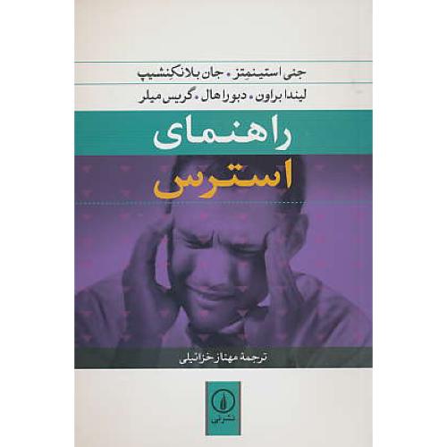 راهنمای استرس / استینمتز / خزائیلی / نشرنی