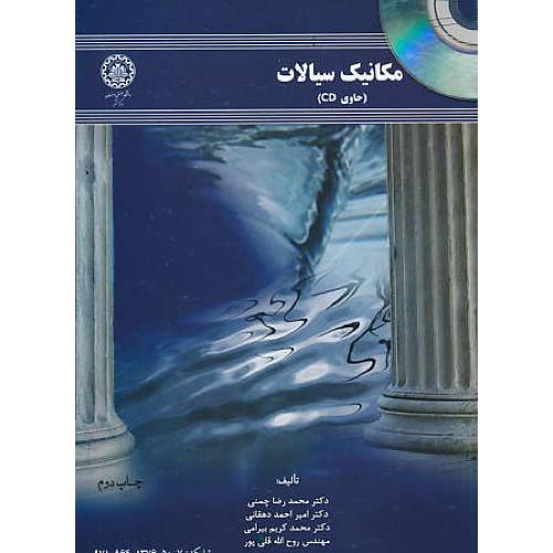 مکانیک سیالات / چمنی / باCD