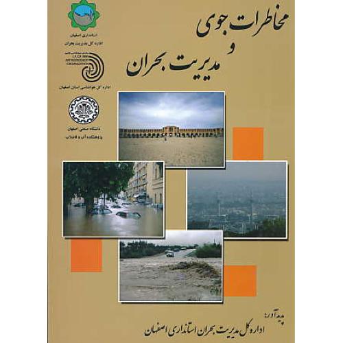 مخاطرات جوی و مدیریت بحران / ارکان دانش