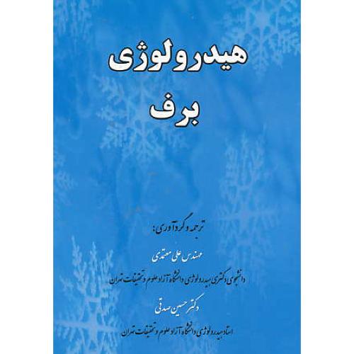 هیدرولوژی برف / معتمدی / ارکان دانش