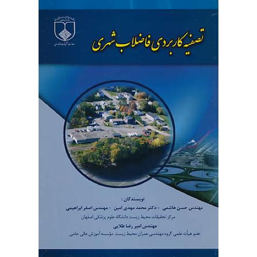 تصفیه کاربردی فاضلاب شهری / هاشمی