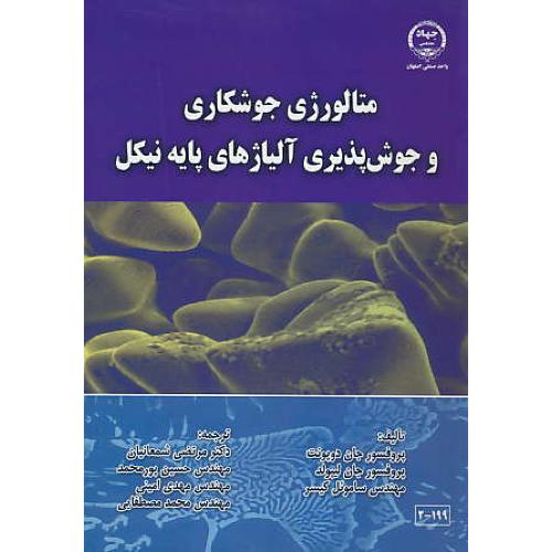 متالورژی جوشکاری و جوش پذیری آلیاژهای پایه نیکل /صنعتی اصفهان