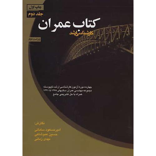 کتاب عمران (ج2) ارکان دانش / 14دوره آزمون ارشد ناپیوسته 78تا91