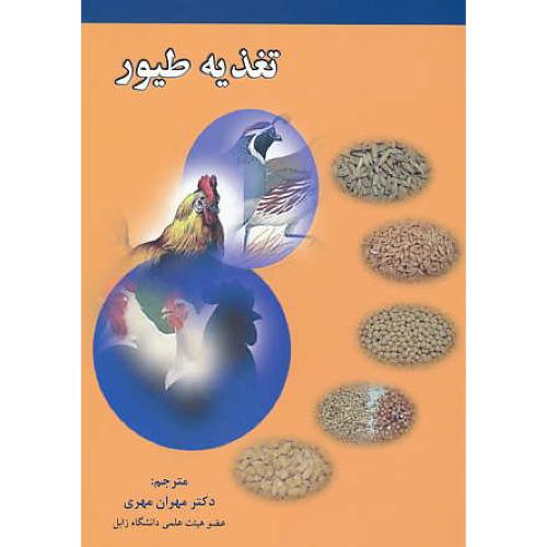 تغذیه طیور / پستی / مهری / ارکان دانش