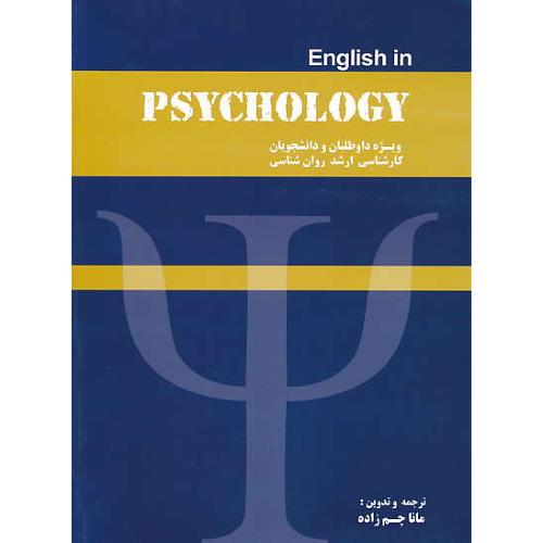 ENGLISH IN PSYCHOLOGY / چم زاده / ویژه ارشد روان شناسی