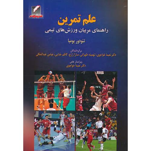 علم تمرین / راهنمای مربیان ورزش های تیمی / بومپا / علم و حرکت