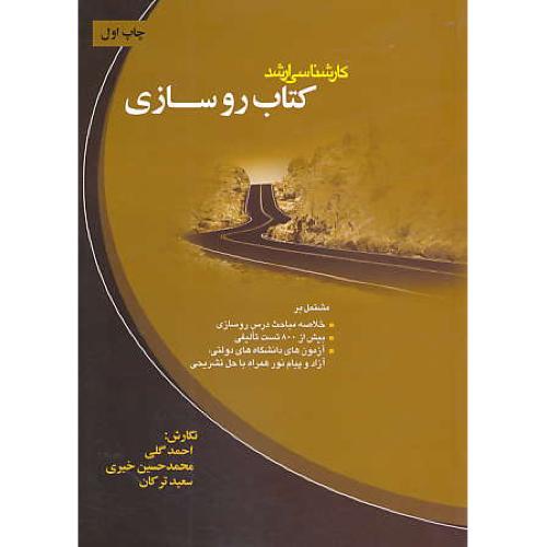 کتاب روسازی / ارشد / دانش پژوهان برین